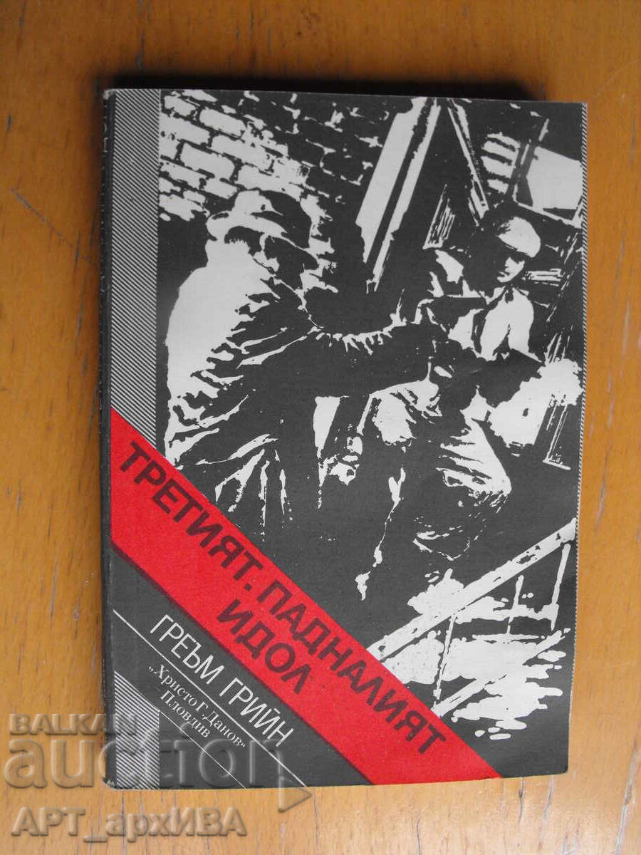 Al treilea om. Idolul căzut. Autor: Graham Greene