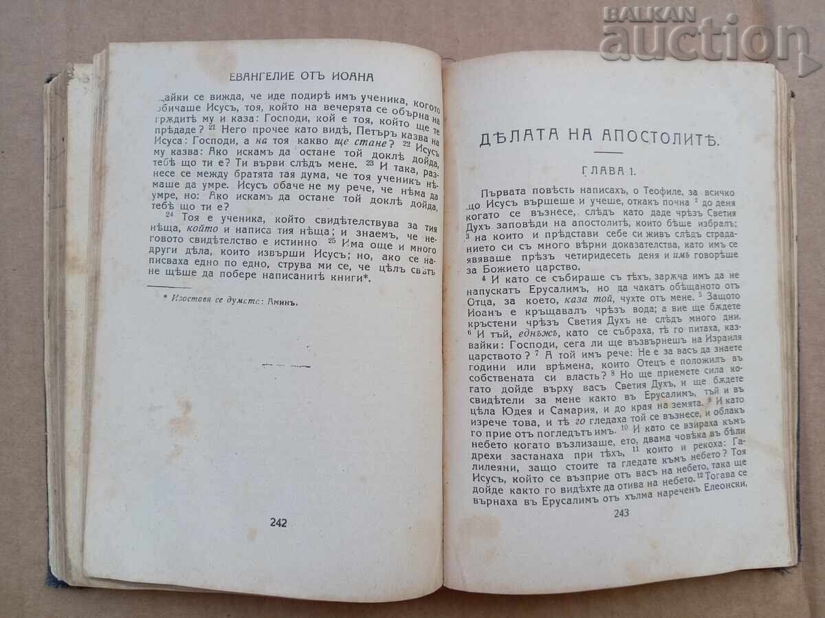 Δημοπρασία Καινή Διαθήκη 1921 βίβλος ευαγγέλιο προσευχητάριο