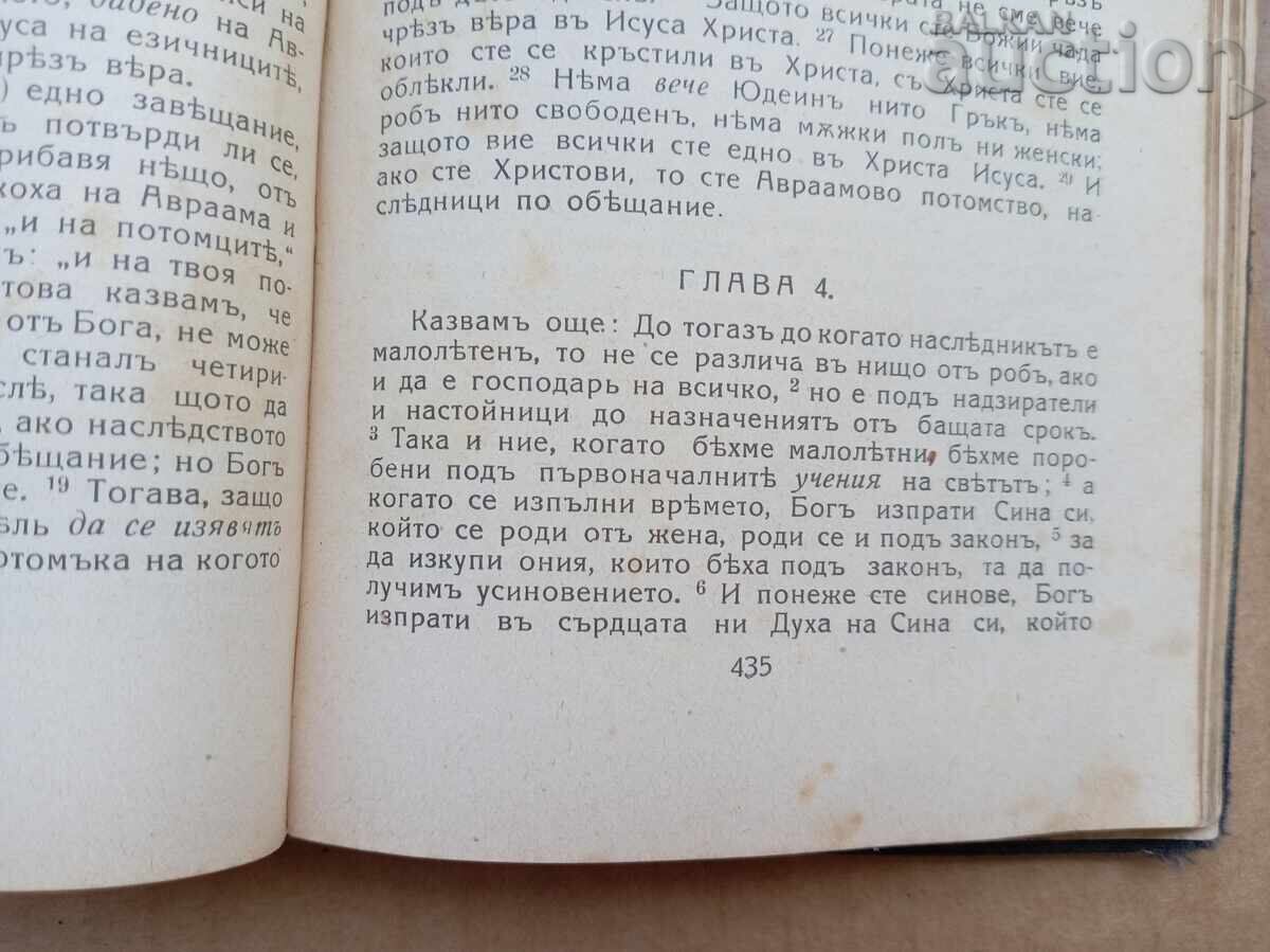 Παράδοση Καινή Διαθήκη 1921 βίβλος ευαγγέλιο προσευχητάριο