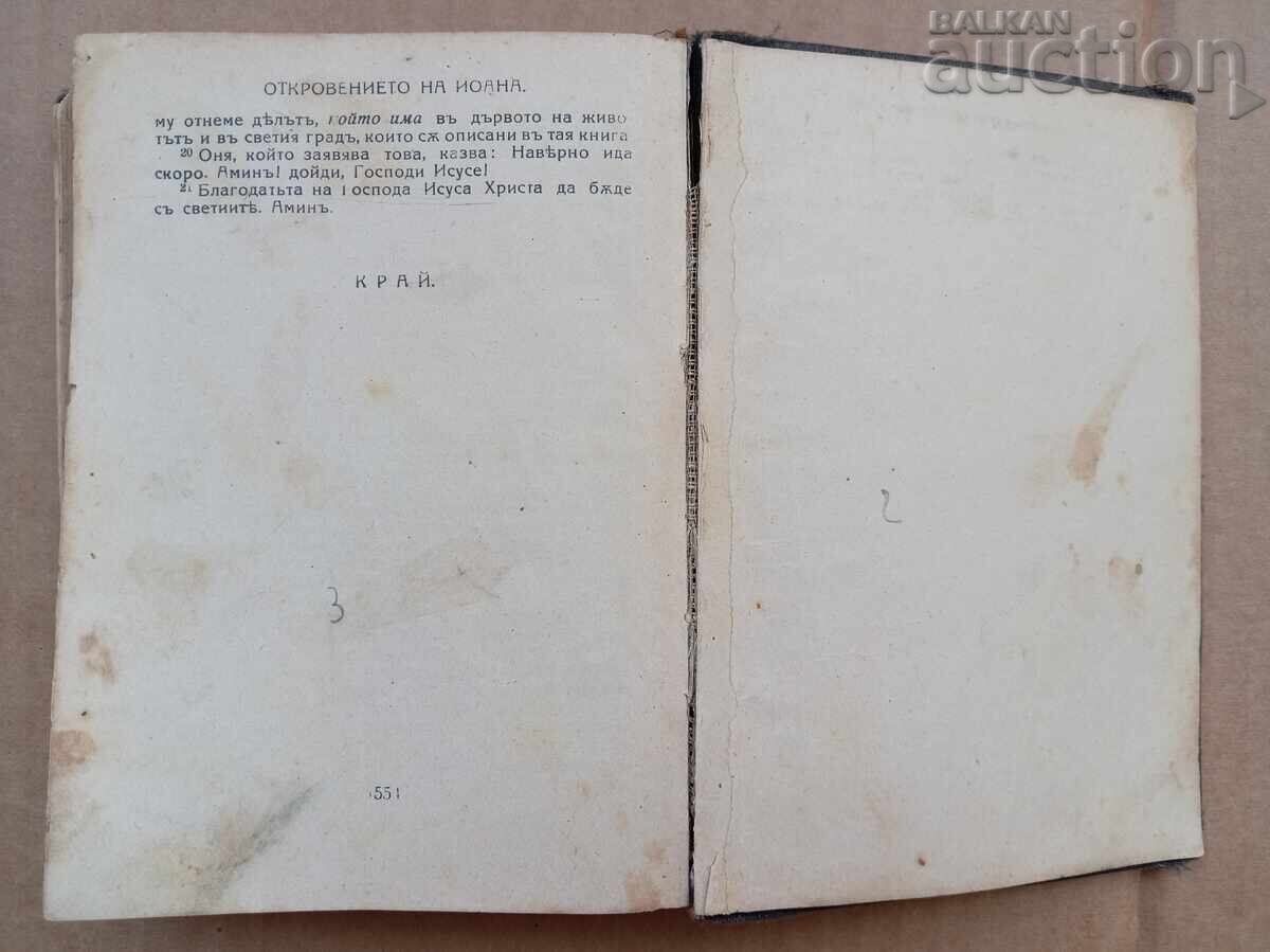 Καινή Διαθήκη 1921 βίβλος ευαγγέλιο προσευχητάριο - 6