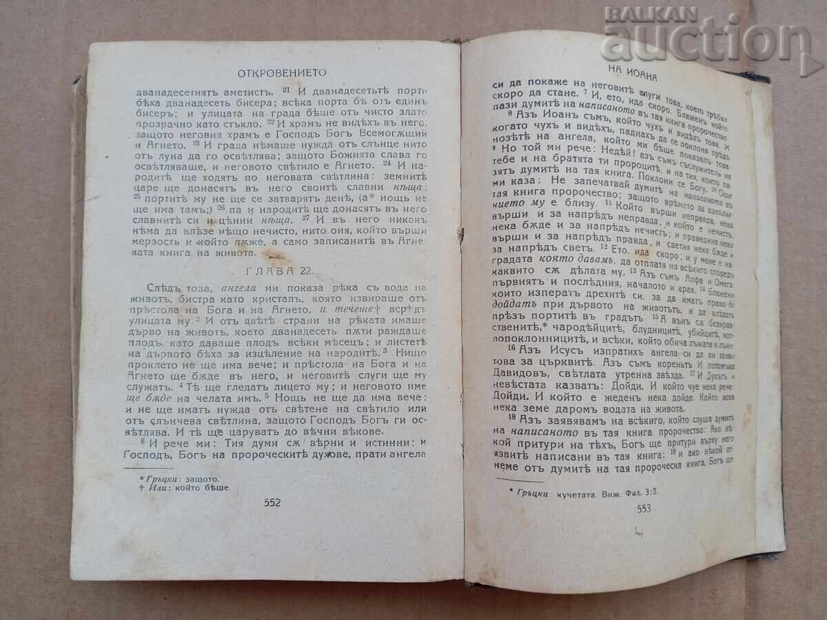 Καινή Διαθήκη 1921 βίβλος ευαγγέλιο προσευχητάριο - 7