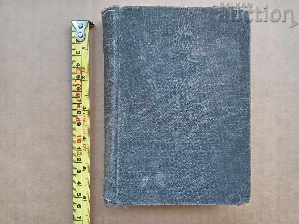 Καινή Διαθήκη 1921 βίβλος ευαγγέλιο προσευχητάριο