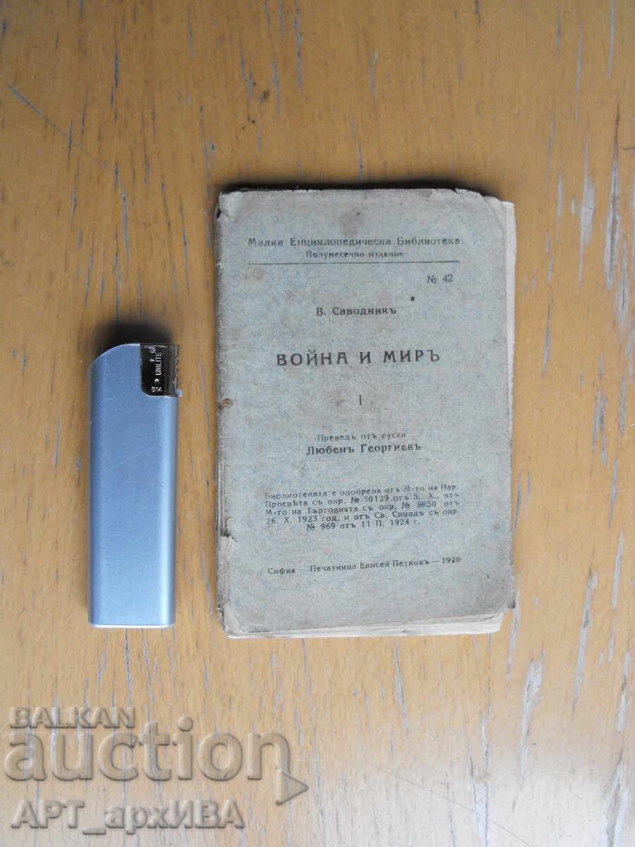 Война и мир.  Автор: В. Саводник. с цена € 1.50 | 2.93 лв.
