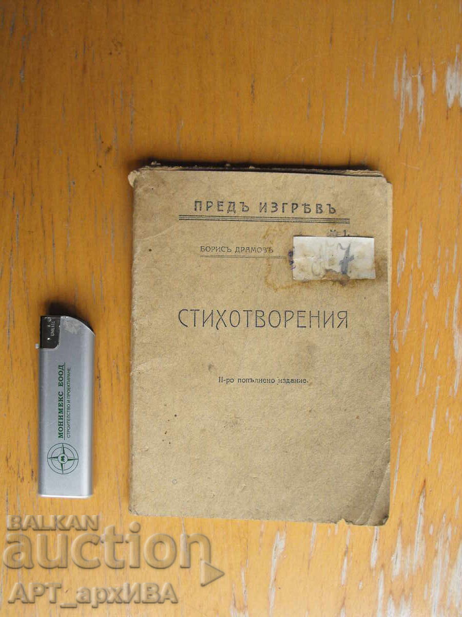 Ποιήματα. Μπόρις Ντράμοφ. Τυπογραφείο Μ. Μπογκντάνοφ, Βράτσα