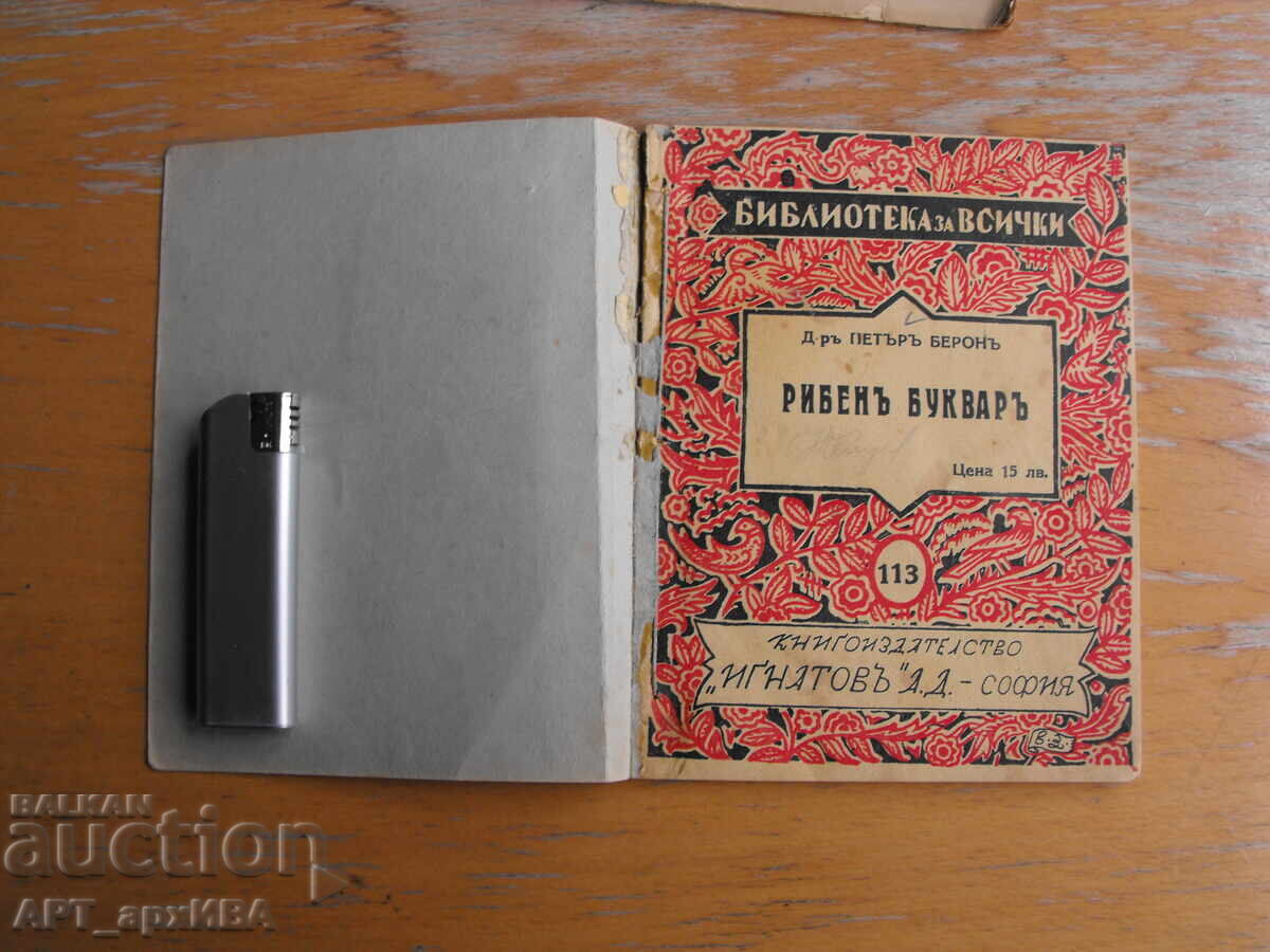 Abecedarul cu pești. Extrase. Autor: Dr. Petar Beron