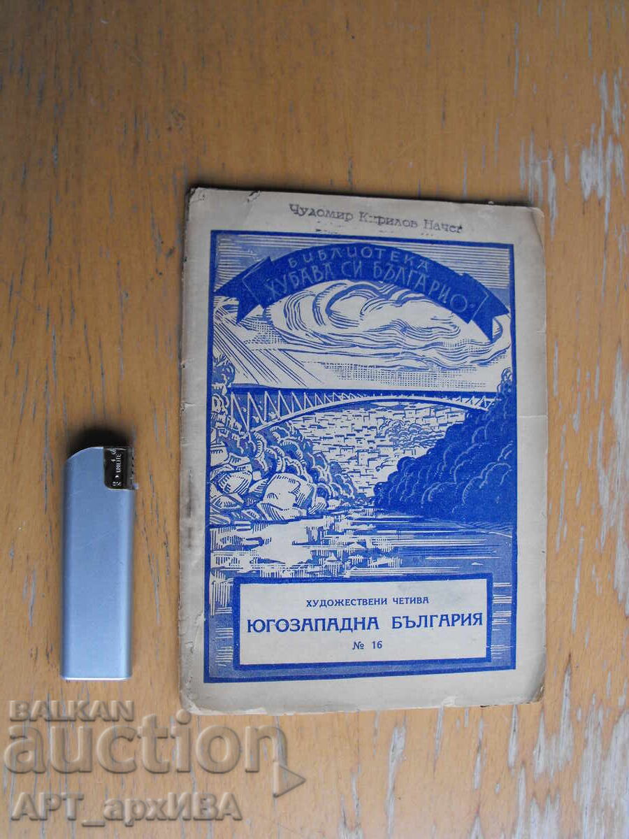 Din sud-vestul Bulgariei. Autor: Hr.N.Zlatinchev. HEMUS