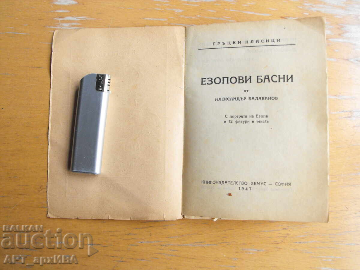 Fabulele lui Esop. Prof. Alexandar Balabanov. HEMUS cu preț € 2.50 | 4.89 BGN
