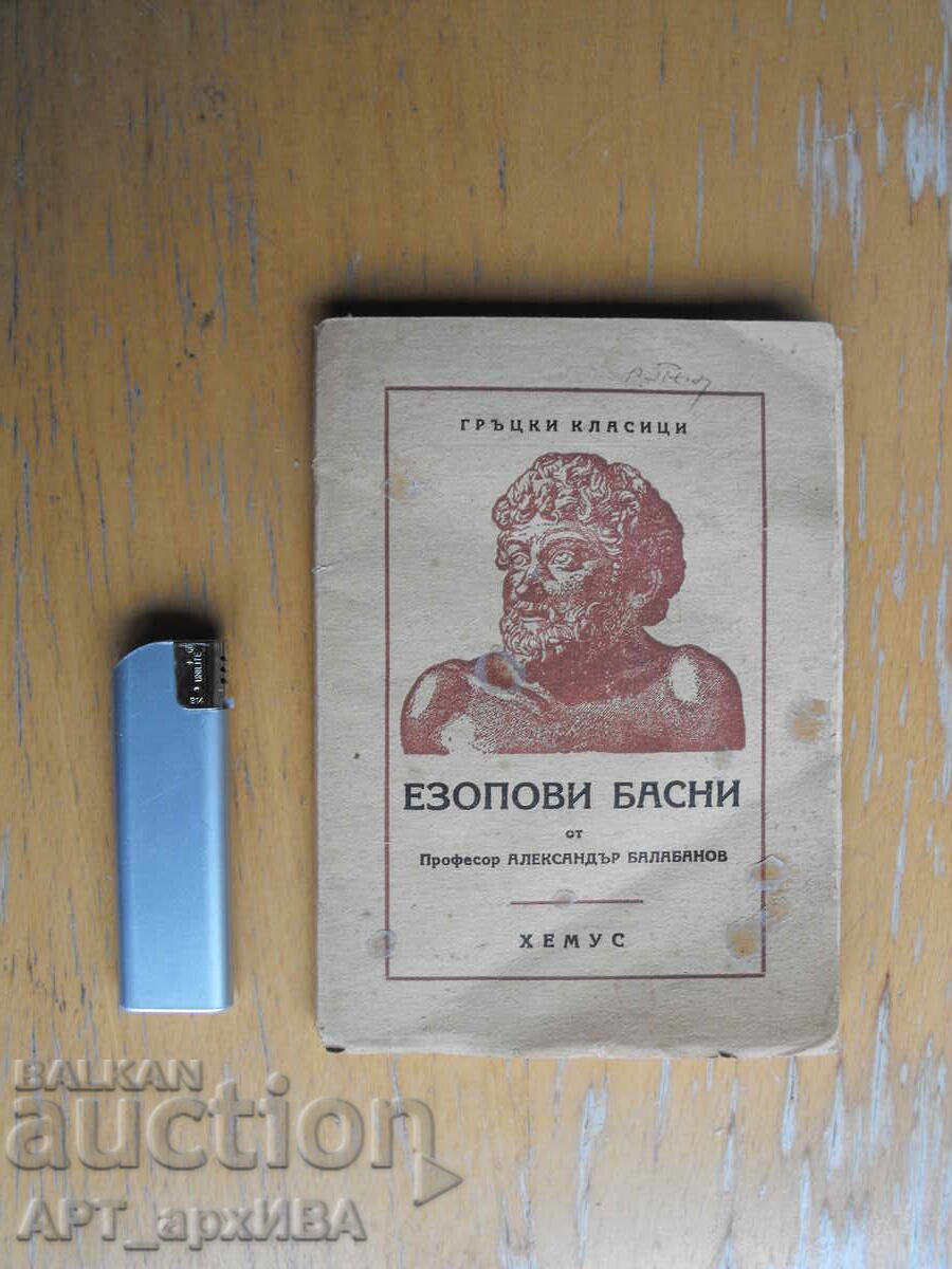 Fabulele lui Esop. Prof. Alexandar Balabanov. HEMUS