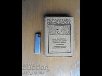 Βιβλιοθήκη ΙΒΑΝ ΒΑΖΟΦ. Ο παππούς Γιότσο κοιτάζει και άλλα διηγήματα