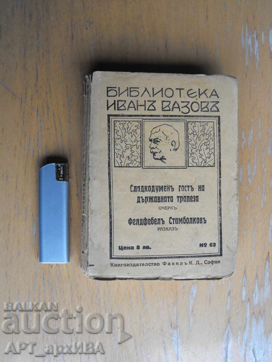 Βιβλιοθήκη ΙΒΑΝ ΒΑΖΟΦ. Φελντφέμπελ Σταμπόλκοφ κ.ά