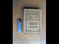 Библиотека ИВАН ВАЗОВ.  Фелдфебел Стамболков и др.