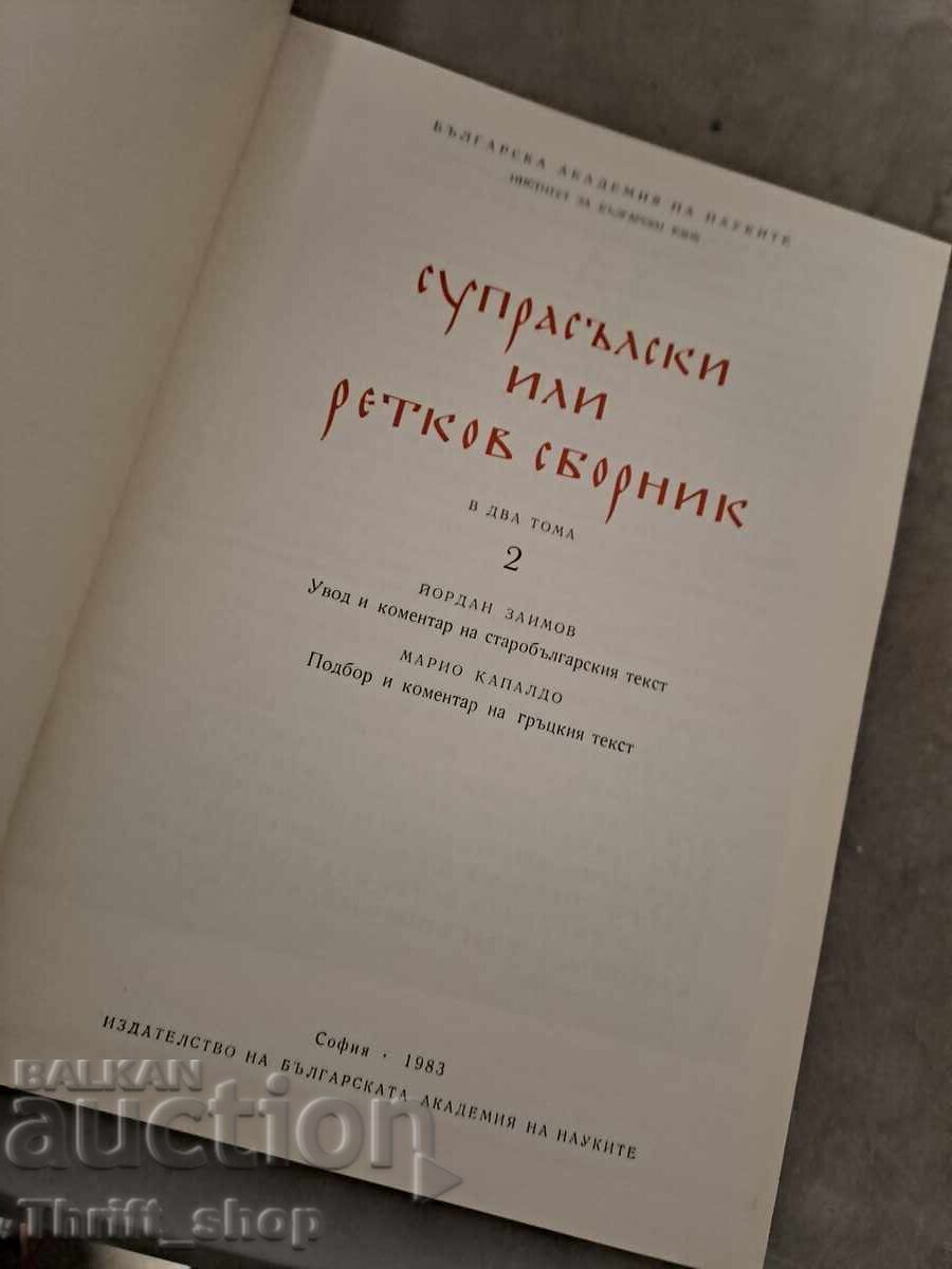 Culegere Surpasilski sau Retkov, Iordan Zaimov - set cu preț € 0.01 | 0.02 BGN