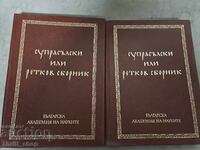 Culegere Surpasilski sau Retkov, Iordan Zaimov - set