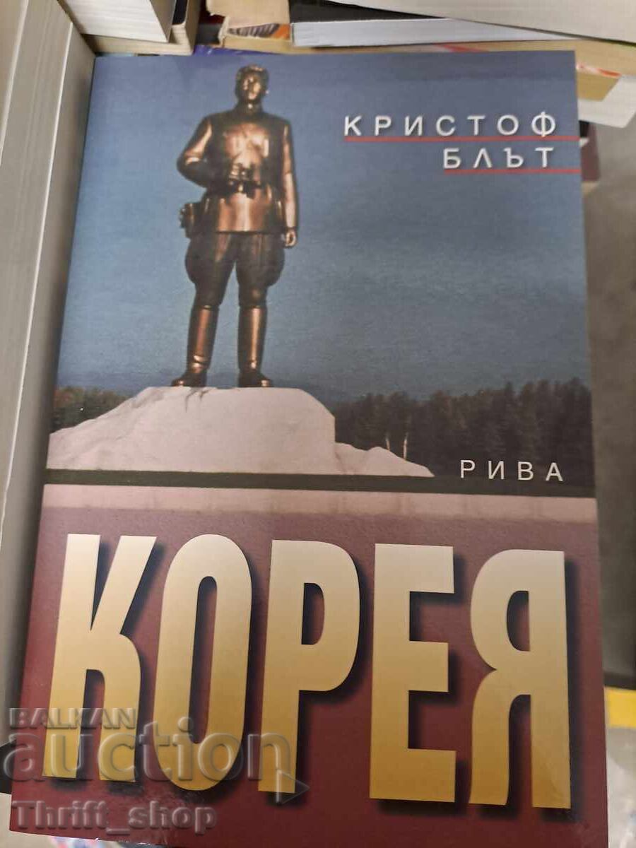 Корея Кристоф Блът