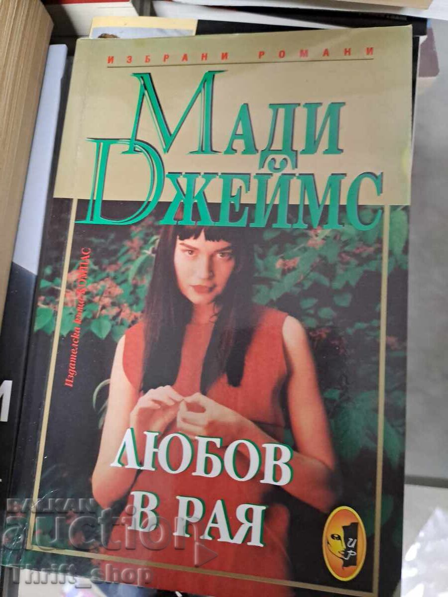 Αγάπη μου Μάντι Τζέιμς