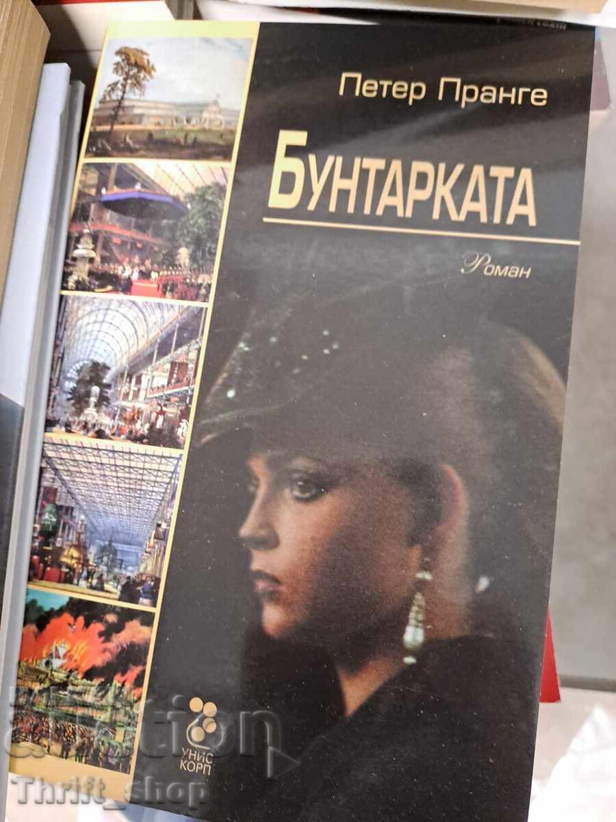 Бунтарката Петер Пранге