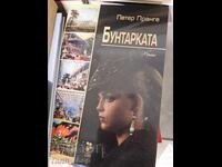 Η Επαναστάτρια Πέτερ Πράνγκε