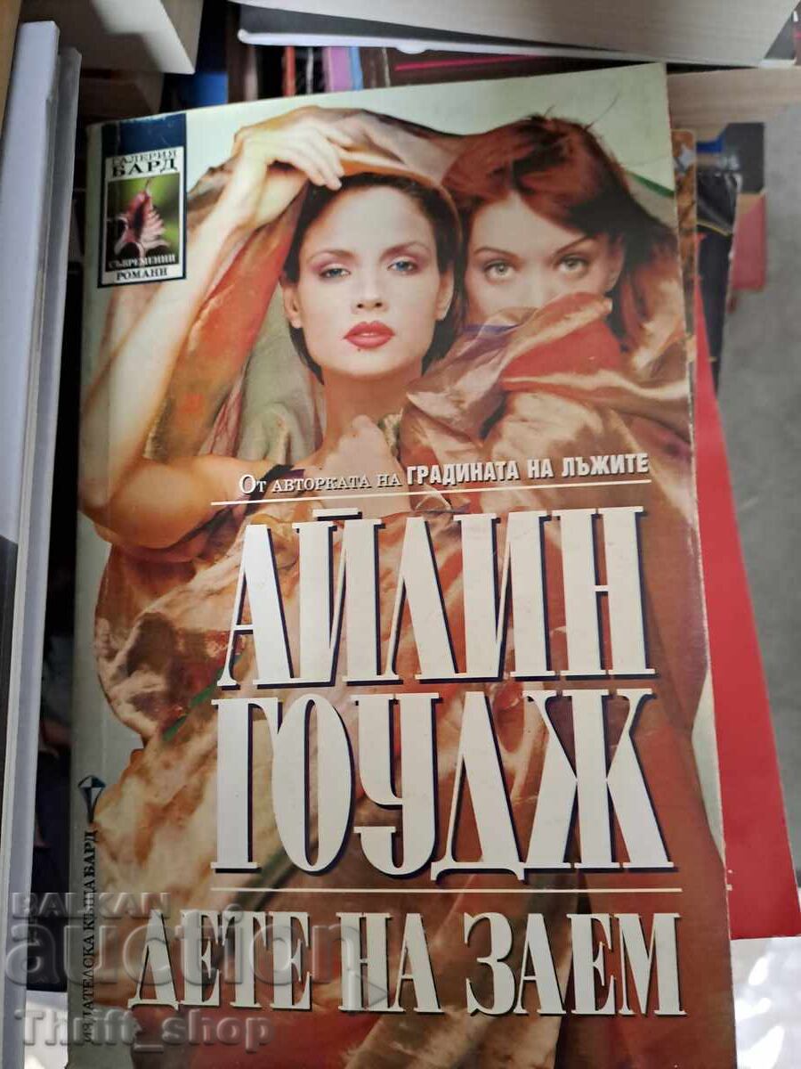 Дете на заем Айлин Гоудж