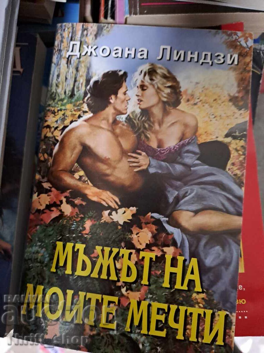 Мъжът на моите мечти Джоана Линдзи Мъжът на моите мечти Джоана Линдзи