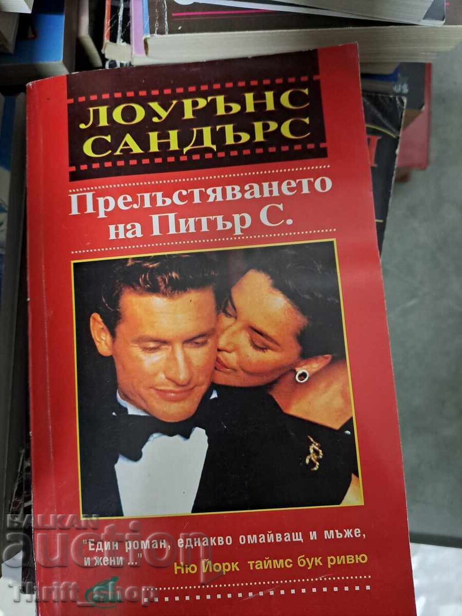 Прелъстяването на Питър С. Лоурънс Сандърс