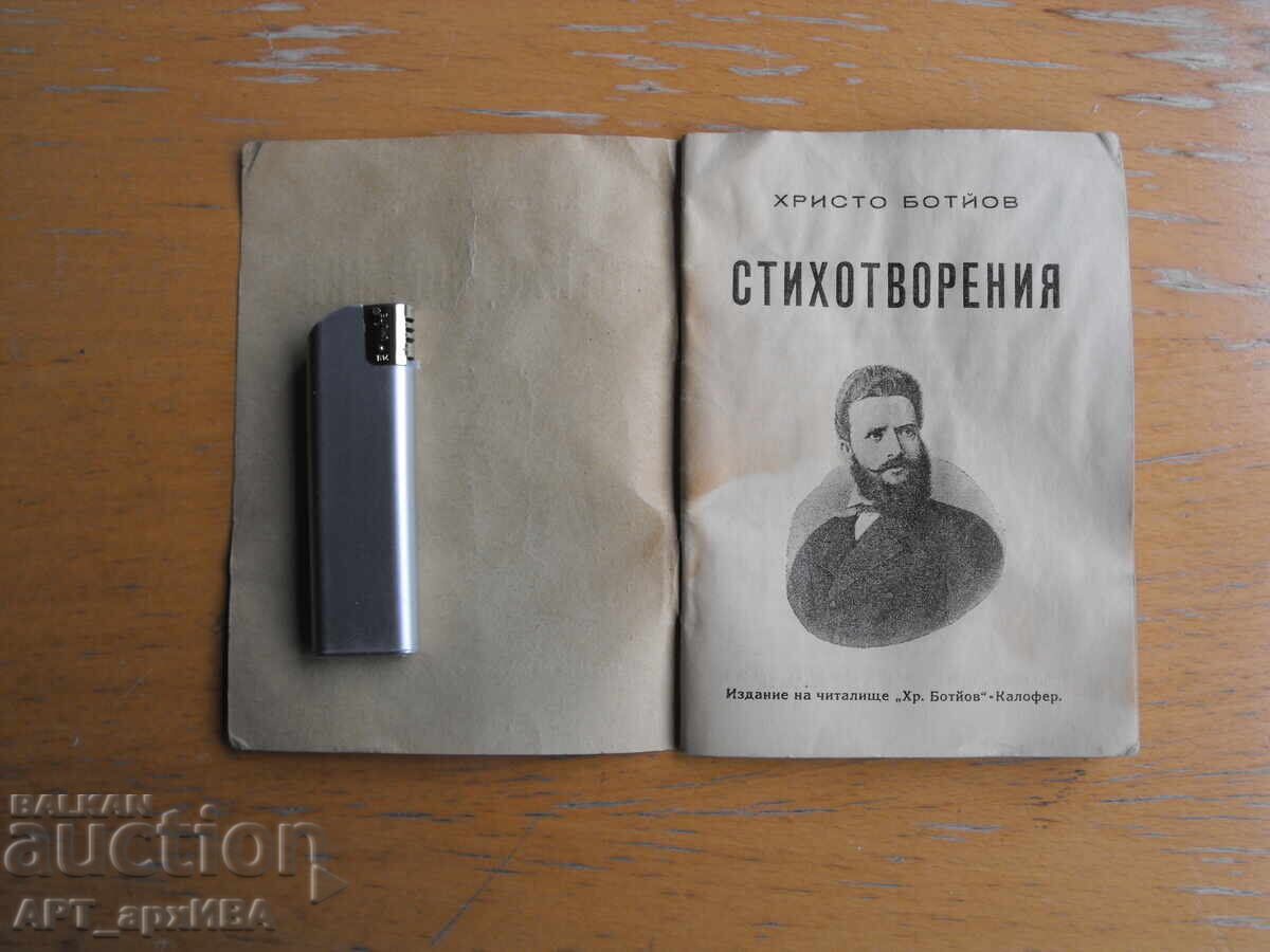 Poezii. Hristo Botev. Căminul cultural „Hr. Botev”, Kalofer cu preț € 5.50 | 10.76 BGN