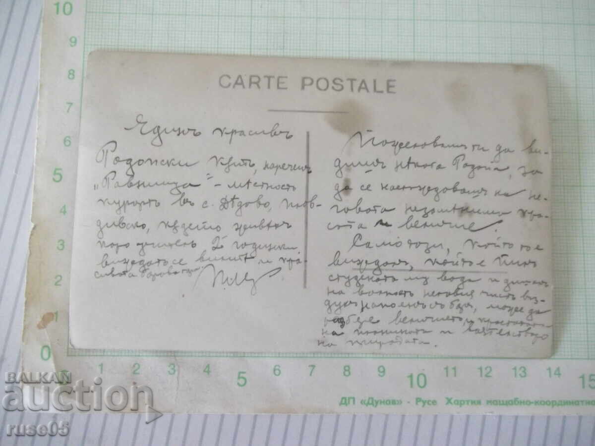 Carte poștală „Dedovo-Ravnișa” veche cu preț € 2.56 | 5.01 BGN