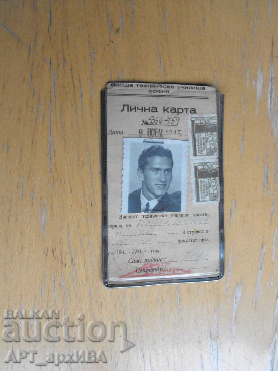 Φοιτητική ταυτότητα. Ανώτατη Τεχνική Σχολή. Σόφια