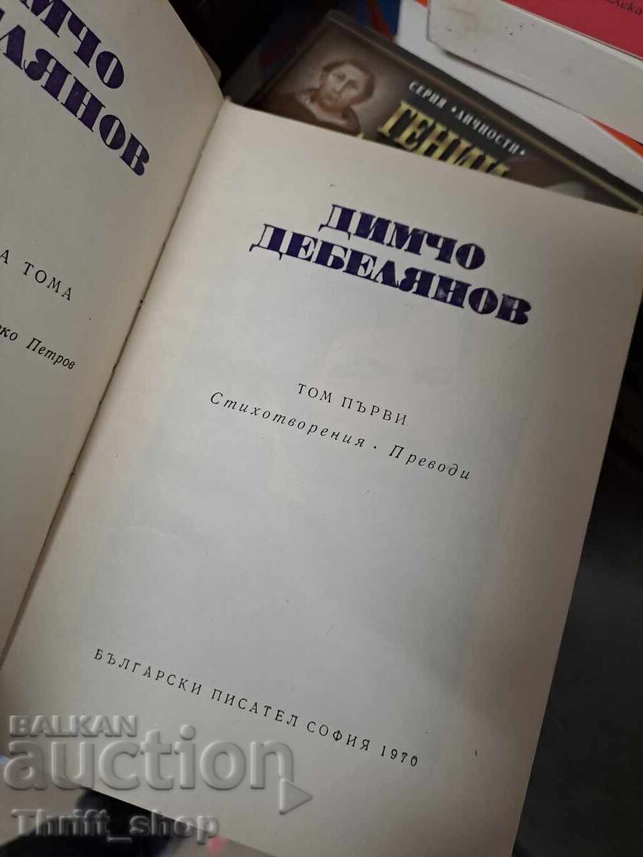 Dimcho Debelyanov volumul unu cu preț € 0.01 | 0.02 BGN