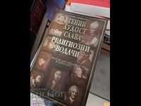 Genii, nebunie, glorie, lideri religioși