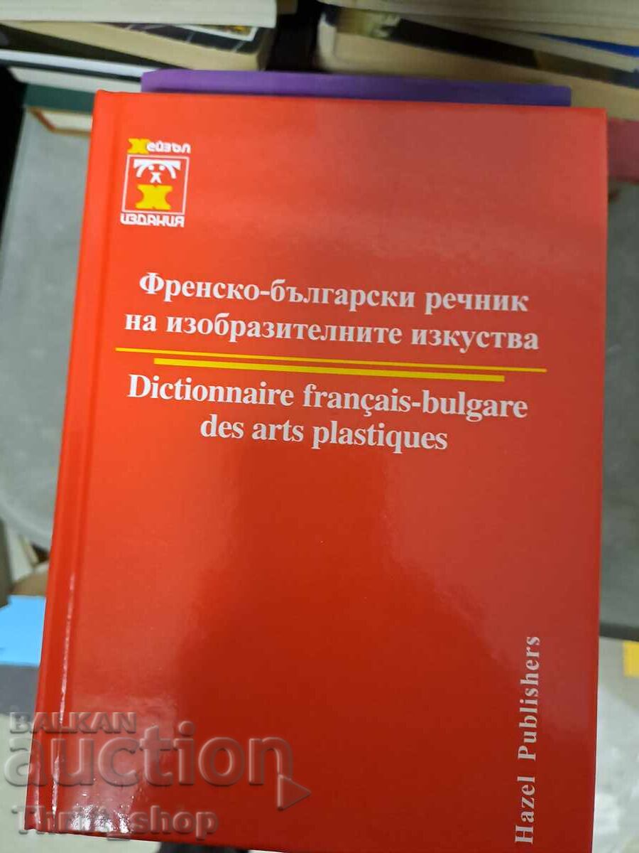 Dicționar francez-bulgar de arte vizuale