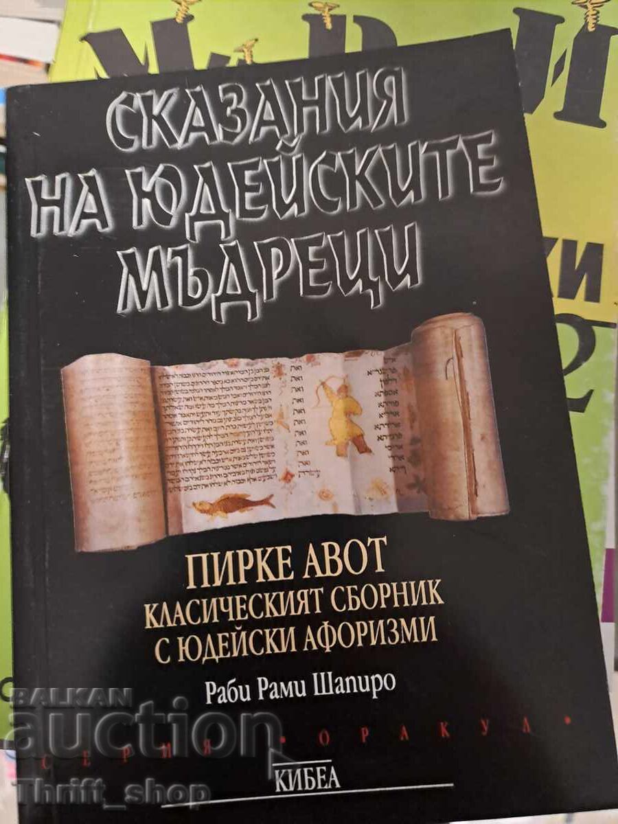 Povești ale înțelepților evrei Rabi Rami Shapiro