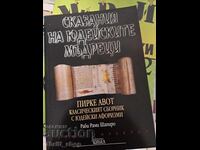 Povești ale înțelepților evrei Rabi Rami Shapiro