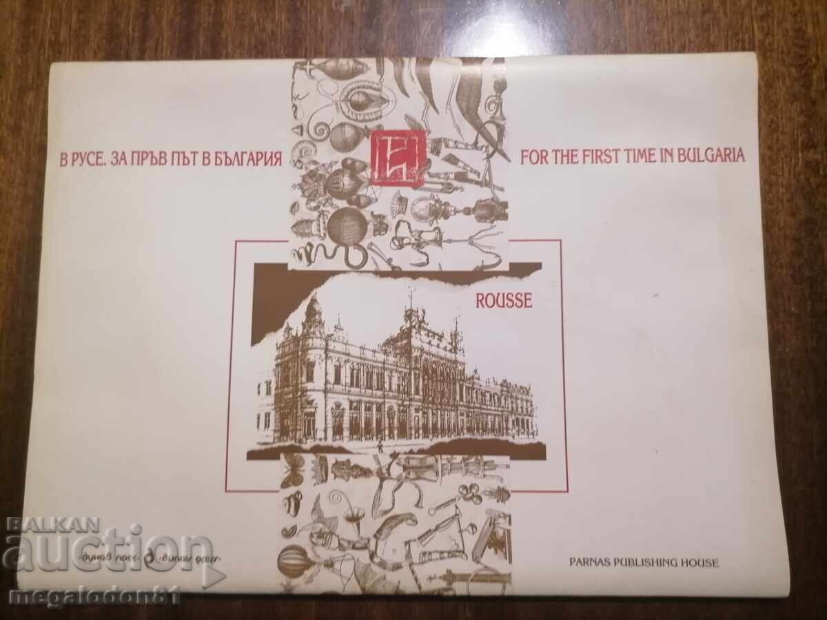 В Русе, за пръв път в България, папка с 12 постера