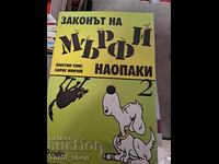 Законът на Мърфи наопаки 2 Борис Минчев