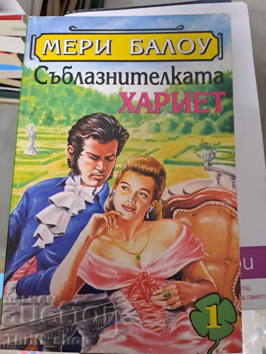 Seducătoarea Harriet Mary Barlow