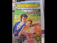 Seducătoarea Harriet Mary Barlow