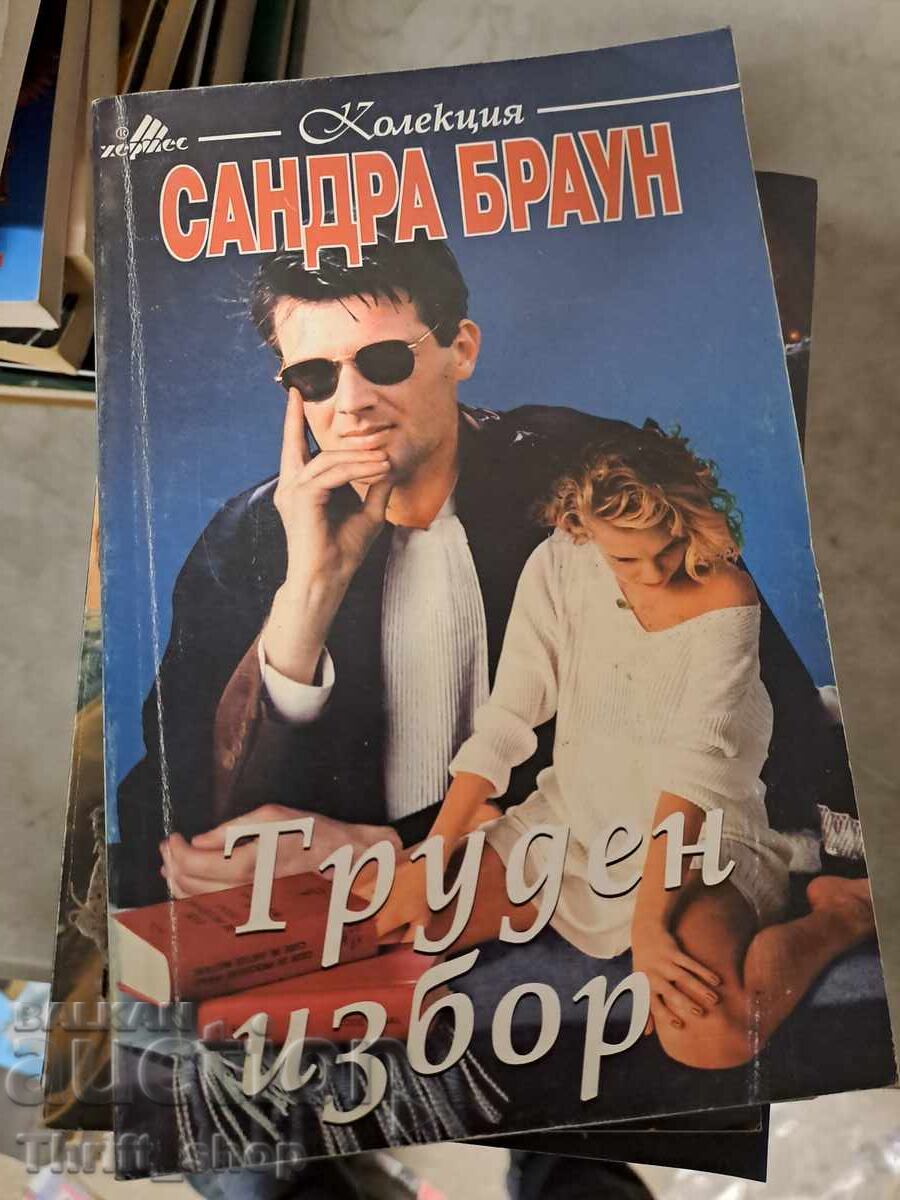 Δύσκολη επιλογή Sandra Brown