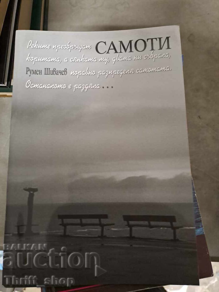 Singurătatea Rumen Shivachev