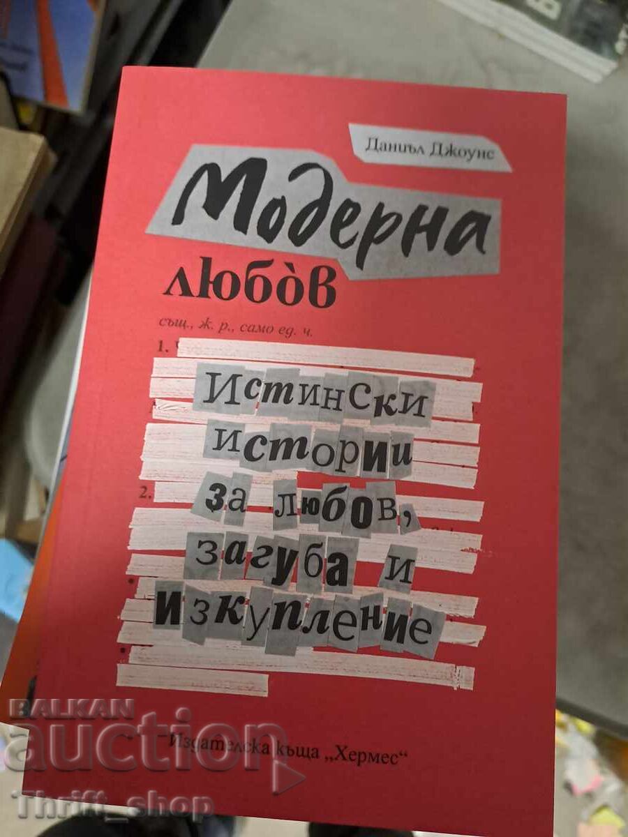 Iubirea modernă Daniel Jones