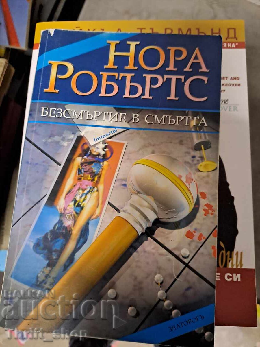 Η αθανασία στον θάνατο Νόρα Ρόμπερτς