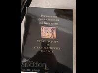 Στάρα Ζαγόρα και περιφέρεια Στάρα Ζαγόρα