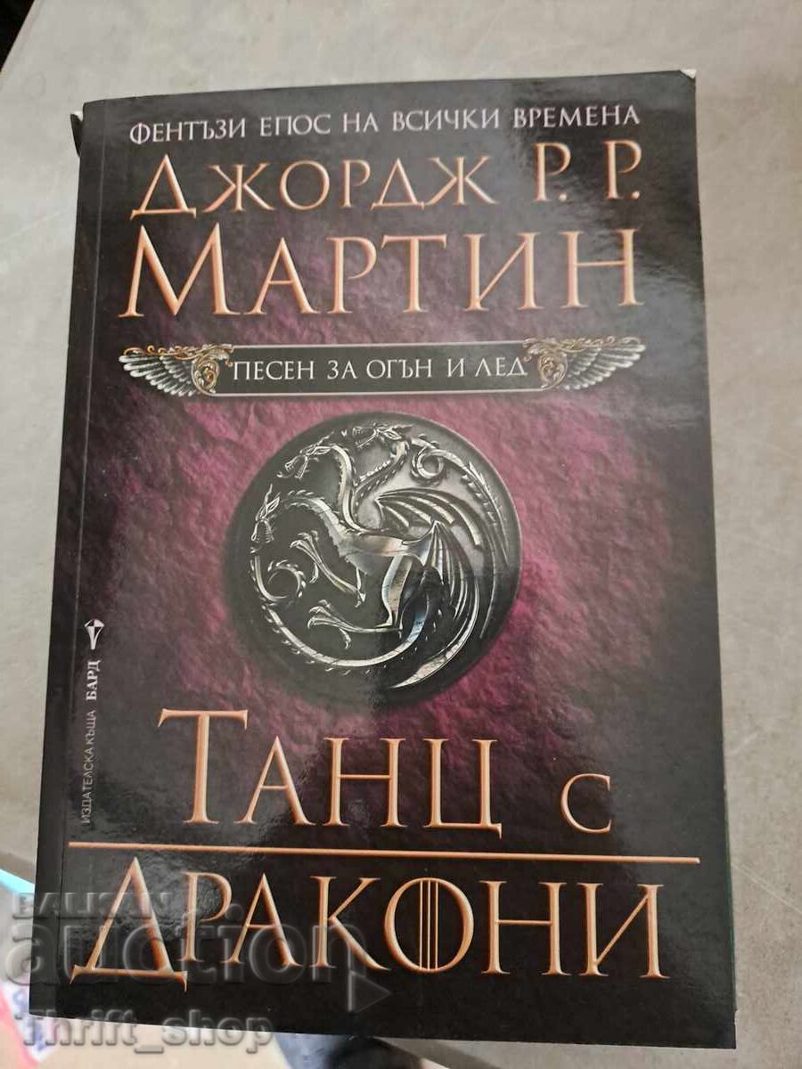 Dans cu dragoni George Martin