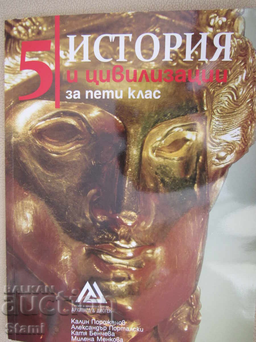 Εγχειρίδιο Ιστορίας και Πολιτισμού για την 5η τάξη, εκδόσεις Αρχιμήδης με τιμή € 4.60 | 9.00 BGN