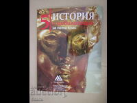 Εγχειρίδιο Ιστορίας και Πολιτισμού για την 5η τάξη, εκδόσεις Αρχιμήδης