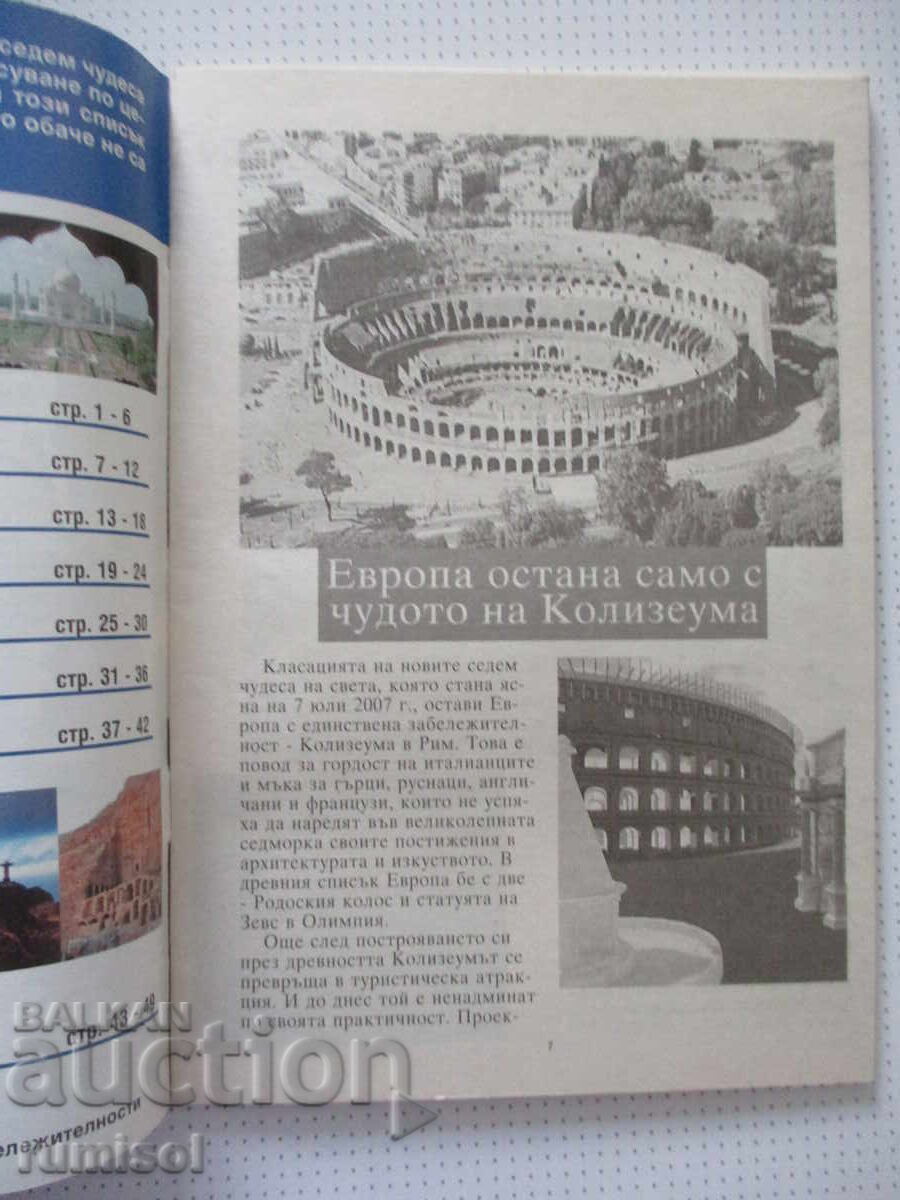 Τα θαύματα του κόσμου - μέρος 1, Standard με τιμή € 1.39 | 2.72 BGN