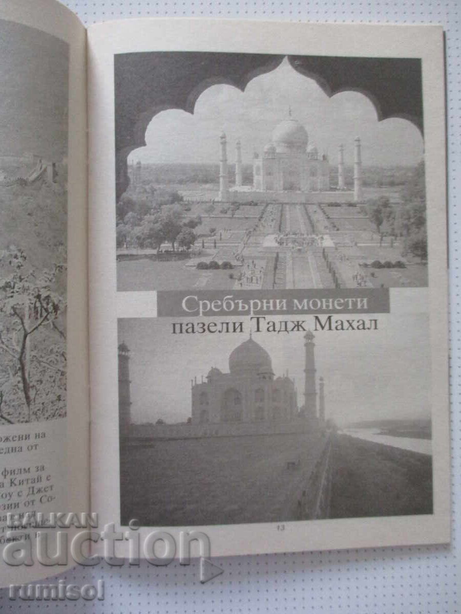 Δημοπρασία Τα θαύματα του κόσμου - μέρος 1, Standard