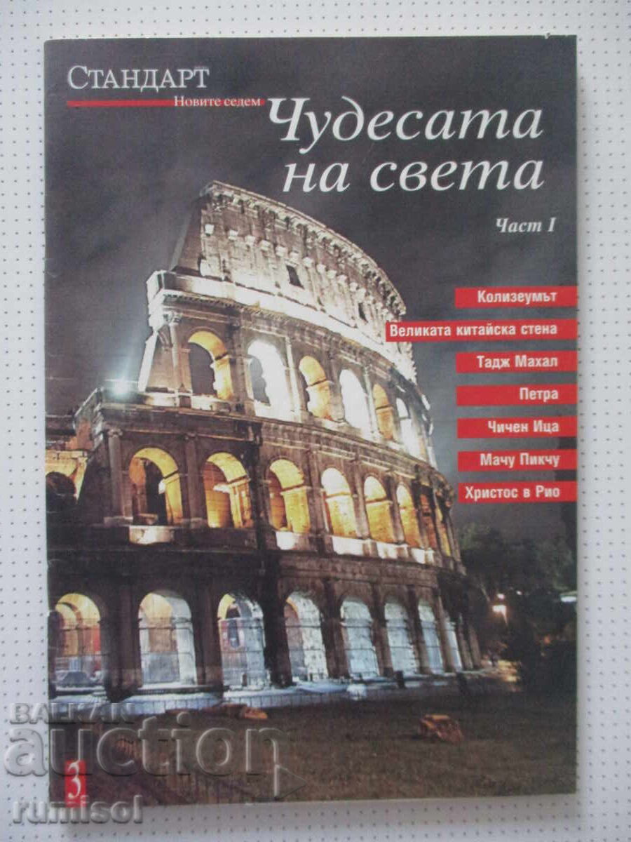 Τα θαύματα του κόσμου - μέρος 1, Standard