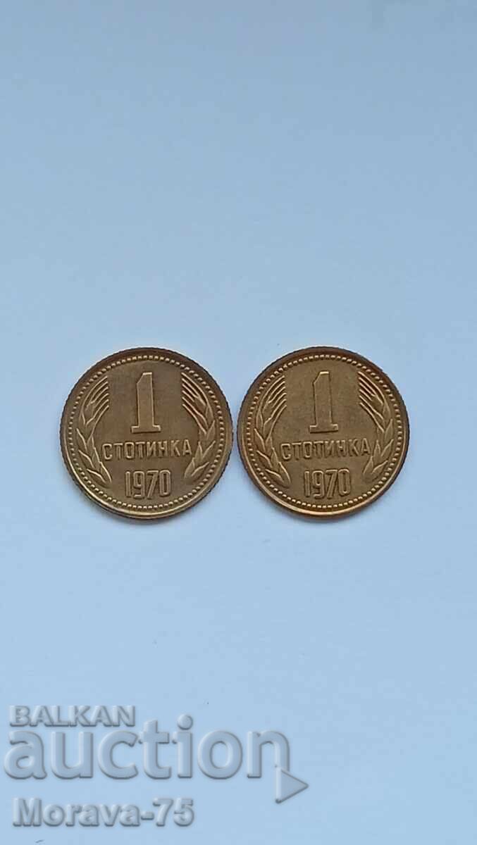 Лот 1стотинка 1970 - 2 броя нециркулирали
