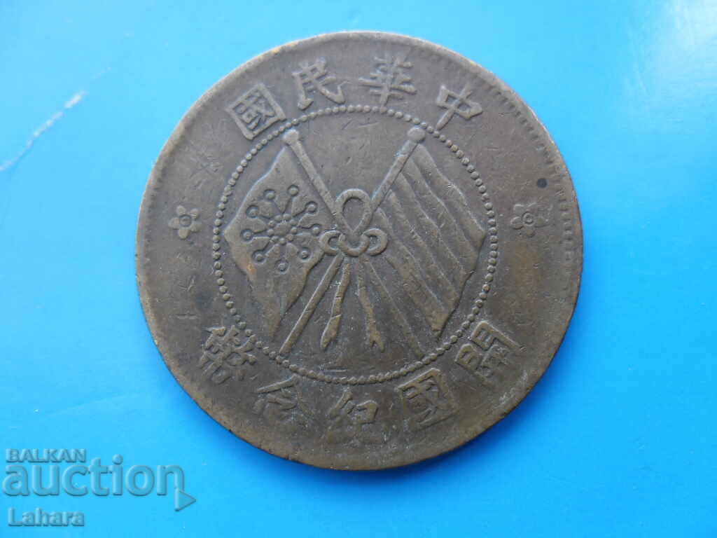 10 cash 1920 Republica Chineză