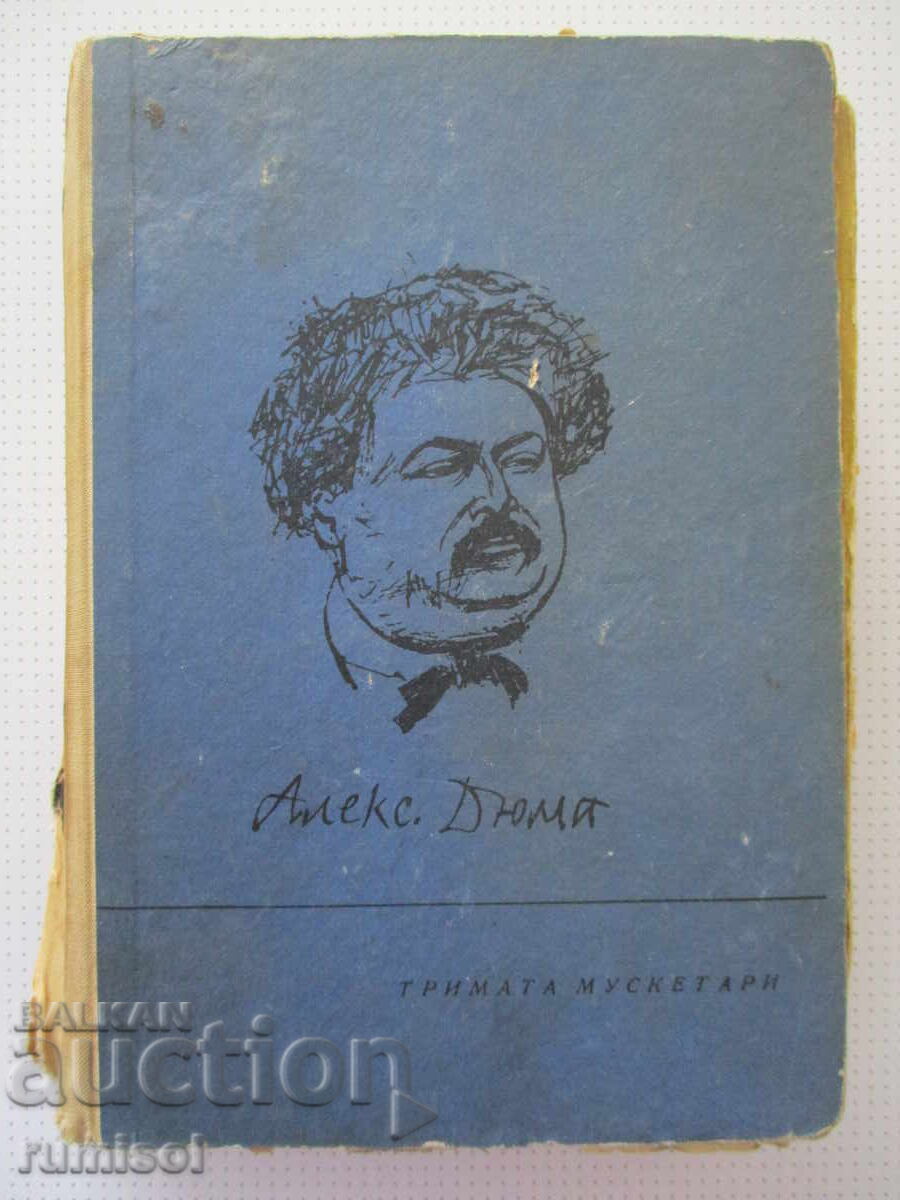 Οι Τρεις Σωματοφύλακες - Αλέξανδρος Δουμάς Οι Τρεις Σωματοφύλακες - Αλέξανδρος Δουμάς